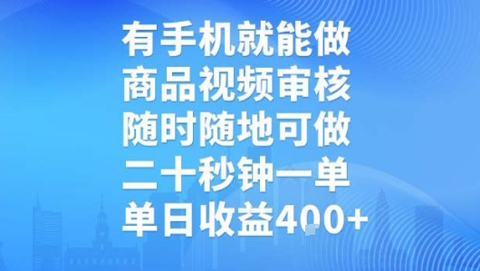 有手机就能做，商品视频审核，随时随地可做，二十秒钟一单，单日收益【揭秘】祝你网-副业赚钱-互联网创业-资源整合祝你网