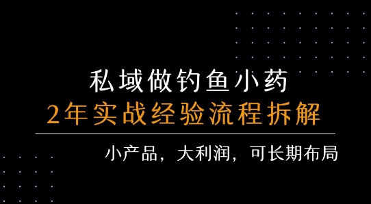 私域做钓鱼小药 每单利润3张+ 详细流程拆解祝你网-副业赚钱-互联网创业-资源整合祝你网