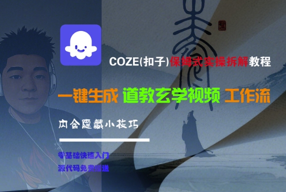 COZE(扣子)保姆式实操拆解教程，一键生成道教玄学视频工作流，内含隐藏小技巧祝你网-副业赚钱-互联网创业-资源整合祝你网