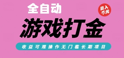 全自动热门游戏打金搬砖，收益可观日入10张，游戏内零氪金，长期稳定可做祝你网-副业赚钱-互联网创业-资源整合祝你网