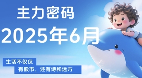 主力密码，助你洞察主力动向，培养个股分析能力，精准把握买卖时机(更新7月)祝你网-副业赚钱-互联网创业-资源整合祝你网