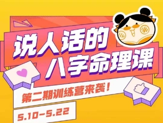 说人话的八字命理课程，简单易学，小白轻松学习并且掌握扎实的八字基础祝你网-副业赚钱-互联网创业-资源整合祝你网