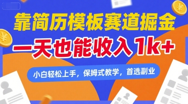 靠简历模板赛道掘金，一天也能收入1k+，小白轻松上手，保姆式教学，首选副业祝你网-副业赚钱-互联网创业-资源整合祝你网