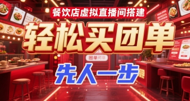 餐饮店虚拟直播间搭建，轻松买团单，先人一步祝你网-副业赚钱-互联网创业-资源整合祝你网