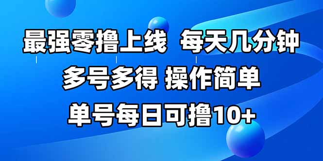 最强零撸上线，多做多得，不费时间，操作简单 每天几分钟 单号每日可撸10+祝你网-副业赚钱-互联网创业-资源整合祝你网