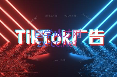 万三老师·Tiktok短视频广告投放(更新)祝你网-副业赚钱-互联网创业-资源整合祝你网