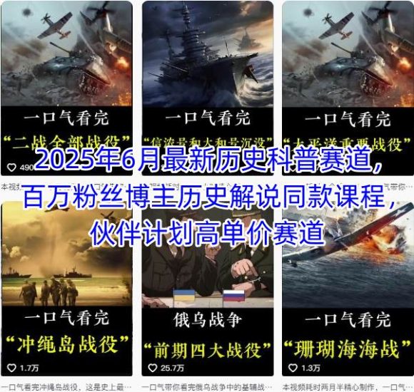 2025年6月最新历史科普赛道，百万粉丝博主历史解说同款课程，伙伴计划高单价赛道祝你网-副业赚钱-互联网创业-资源整合祝你网