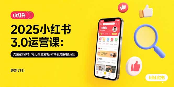 2025小红书3.0运营课：流量密码解析/笔记批量复制/私域引流策略(更新7月祝你网-副业赚钱-互联网创业-资源整合祝你网