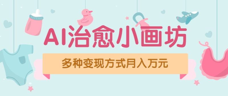 视频号项目“AI治愈小画坊”玩法，已赚700+，100%原创，全程无脑操作(详细教程)祝你网-副业赚钱-互联网创业-资源整合祝你网