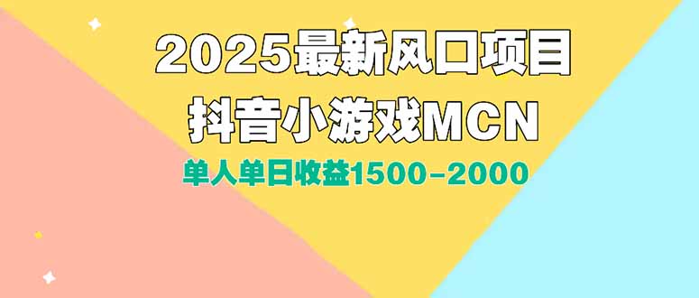 DY小游戏MCN广告2025最新打法单人单日收益1500-2000背靠大平台新手小白…祝你网-副业赚钱-互联网创业-资源整合祝你网