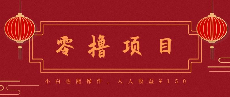 分享一个零撸项目，超简单副业小白必看，人人收益¥150(附渠道)祝你网-副业赚钱-互联网创业-资源整合祝你网