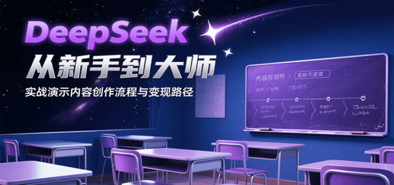 DeepSeek从新手到大师，实战演示内容创作流程与变现路径祝你网-副业赚钱-互联网创业-资源整合祝你网