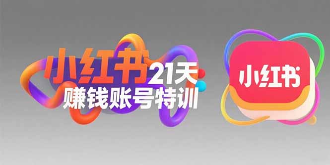 小红书21天赚钱账号特训：黄金定位技巧，高转粉文案创作，科学引流策略祝你网-副业赚钱-互联网创业-资源整合祝你网