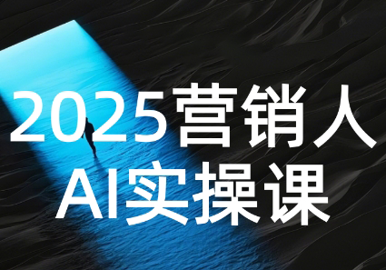 AI营销抢跑实战：从Prompt到方案，效率碾压同行祝你网-副业赚钱-互联网创业-资源整合祝你网