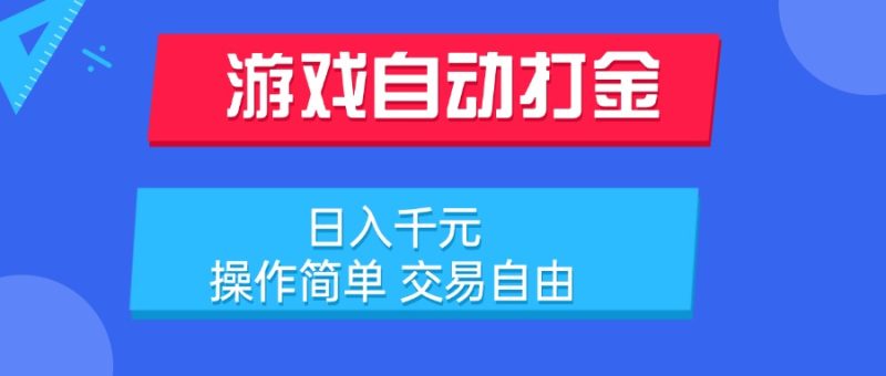 游戏自动打金项目，日入千元，操作简单 交易自由祝你网-副业赚钱-互联网创业-资源整合祝你网