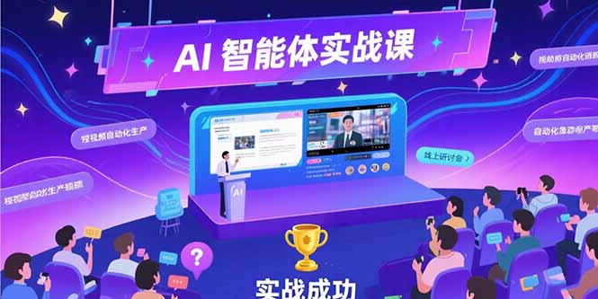 AI智能体实战-7月新课，提示词工程基础，Coze平台搭建，短视频自动化生产祝你网-副业赚钱-互联网创业-资源整合祝你网