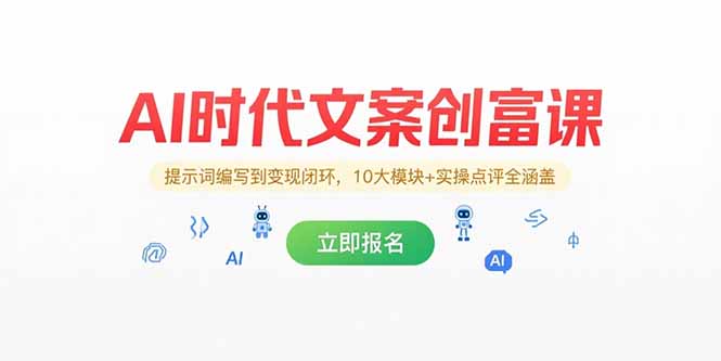 AI时代文案创富课，提示词编写到变现闭环，10大模块+实操点评全涵盖祝你网-副业赚钱-互联网创业-资源整合祝你网