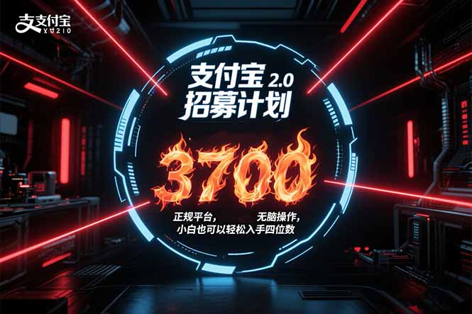 支付宝2.0招募计划 单号3700， 正规平台保姆级玩法无脑操作， 小白也…祝你网-副业赚钱-互联网创业-资源整合祝你网