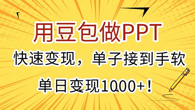 用豆包做PPT，快速变现，单子接到手软，单日变现1000+祝你网-副业赚钱-互联网创业-资源整合祝你网