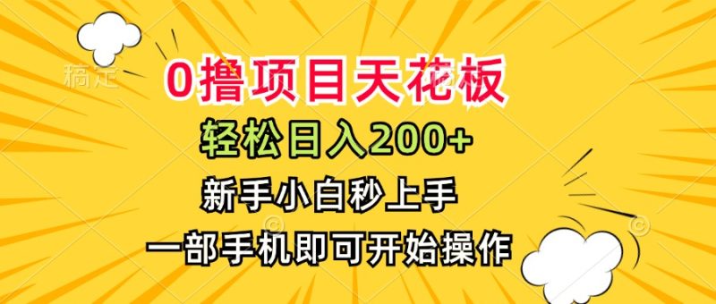 0撸项目天花板，日入200+，新手小白秒上手，一部手机即可操作祝你网-副业赚钱-互联网创业-资源整合祝你网