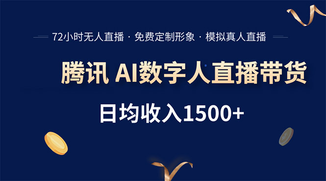 腾讯AI数字人直播带货，72小时无人值守，小白易上手，日入1500+祝你网-副业赚钱-互联网创业-资源整合祝你网