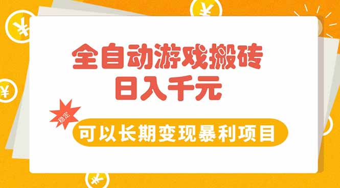 全自动游戏搬砖，日入10张，可以长期变现暴利项目祝你网-副业赚钱-互联网创业-资源整合祝你网