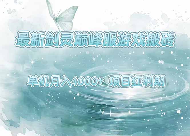 最新剑灵巅峰服游戏搬砖，项目红利期，单机稳定4000+操作简单好上手祝你网-副业赚钱-互联网创业-资源整合祝你网