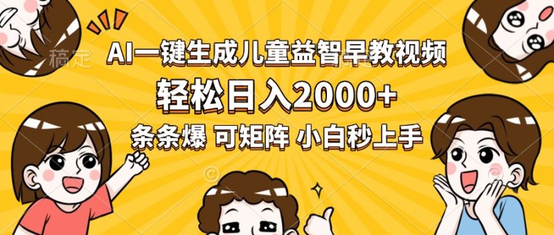 AI一键生成儿童益智早教视频，轻松日入2000+，条条爆款，小白秒上手祝你网-副业赚钱-互联网创业-资源整合祝你网