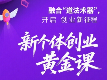 新个体创业黄金课：道法术器四维抢占2025红利祝你网-副业赚钱-互联网创业-资源整合祝你网
