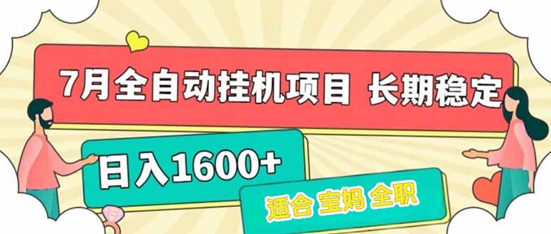 7月最新全自动挂机项目日入1600+长期稳定收益祝你网-副业赚钱-互联网创业-资源整合祝你网