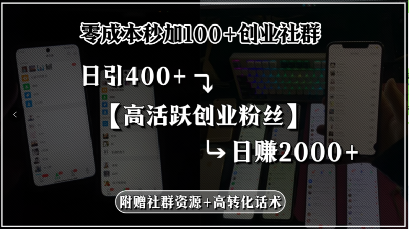 零成本秒加100+创业社群，日引400+高活跃创业粉丝，日赚2000+，附赠社…祝你网-副业赚钱-互联网创业-资源整合祝你网