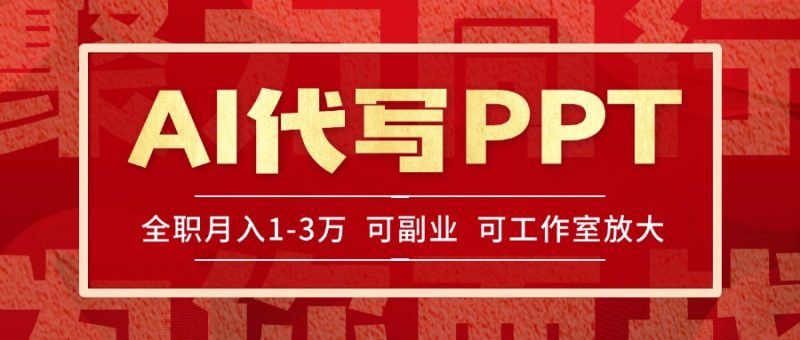 AI代写PPT挣稿费，目前旺季，单子做不完，多劳多得，当天做当天见收益…祝你网-副业赚钱-互联网创业-资源整合祝你网