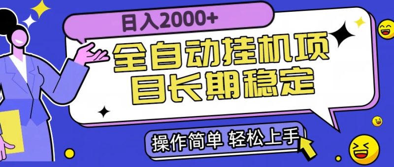 全自动挂机项目日入2000+长期稳定收益祝你网-副业赚钱-互联网创业-资源整合祝你网