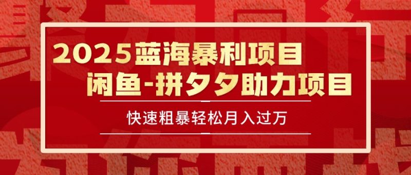 2025 最新闲鱼蓝海暴利项目 快速粗暴单号日入1000+，保姆级教程祝你网-副业赚钱-互联网创业-资源整合祝你网