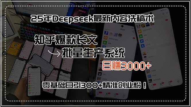 25年Deepseek最新内容洗稿术，知乎爆款长文批量生产系统，日赚3000+，祝你网-副业赚钱-互联网创业-资源整合祝你网