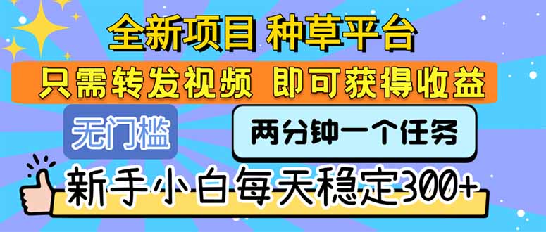全新项目 种草平台 只需要转发任务视频 即可获得收益 新手小白每天300+祝你网-副业赚钱-互联网创业-资源整合祝你网