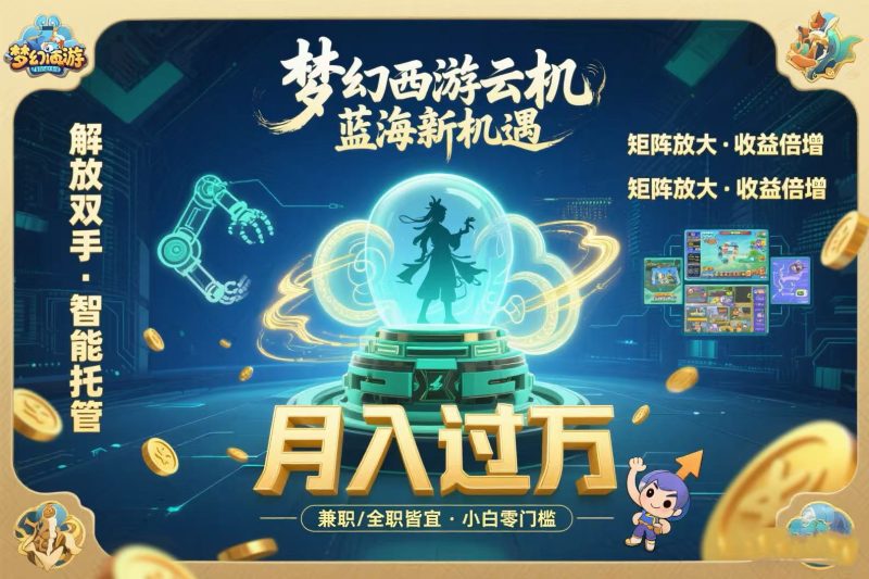 梦幻西游云机最新蓝海玩法 解放双手可矩阵放大 轻松月入过万 小白也可…祝你网-副业赚钱-互联网创业-资源整合祝你网