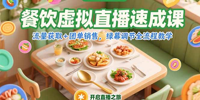 餐饮虚拟直播速成课，流量获取+团单销售，绿幕调节全流程教学祝你网-副业赚钱-互联网创业-资源整合祝你网