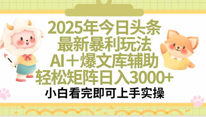2025年今日头条最新暴利玩法，一键生成爆款，轻松实现矩阵日入3000+祝你网-副业赚钱-互联网创业-资源整合祝你网