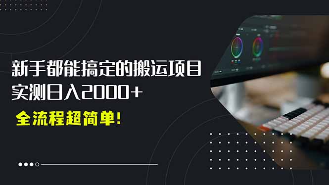平台主动扶持的新风口，0基础轻松起号，搬运剪辑日入2000+！祝你网-副业赚钱-互联网创业-资源整合祝你网