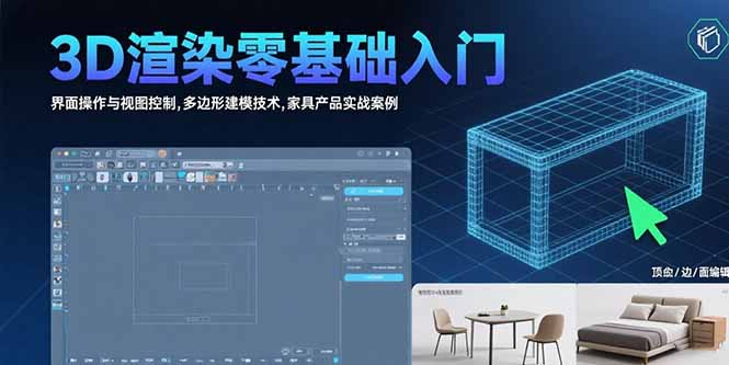 3D渲染零基础入门：界面操作与视图控制,多边形建模技术,家具产品实战案例祝你网-副业赚钱-互联网创业-资源整合祝你网