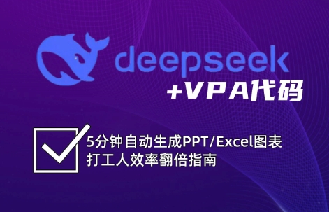 DeepSeek从入门到精通：解锁Excel和VBA高效办公新技能(更新)祝你网-副业赚钱-互联网创业-资源整合祝你网