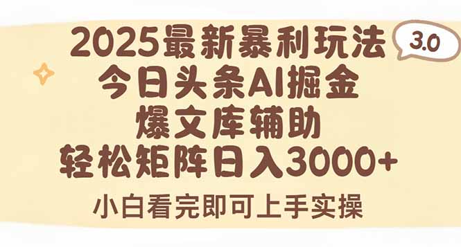 2025年今日头条最新暴利玩法3.0，一键生成爆款，轻松实现矩阵日入3000+祝你网-副业赚钱-互联网创业-资源整合祝你网