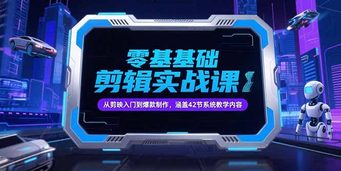 零基础抖音剪辑实战课，从剪映入门到爆款制作，涵盖42节系统教学内容祝你网-副业赚钱-互联网创业-资源整合祝你网