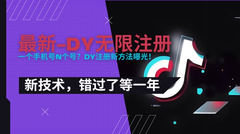 2025最新dy无限注册、无限实名、0粉开播技术，风口技术预学从速祝你网-副业赚钱-互联网创业-资源整合祝你网