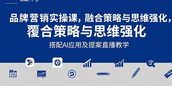 2025品牌营销实战课：覆盖文案设计写方案，搭配AI应用及提案直播教学祝你网-副业赚钱-互联网创业-资源整合祝你网