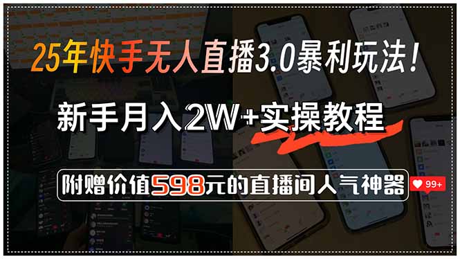 25年快手无人直播3.0暴利玩法！，新手月入2W+实操教程，附赠价值598元…祝你网-副业赚钱-互联网创业-资源整合祝你网