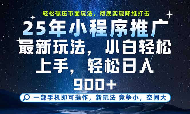 一部手机即可实现财富自由，25年最新小程序玩法，稳稳日入900+祝你网-副业赚钱-互联网创业-资源整合祝你网