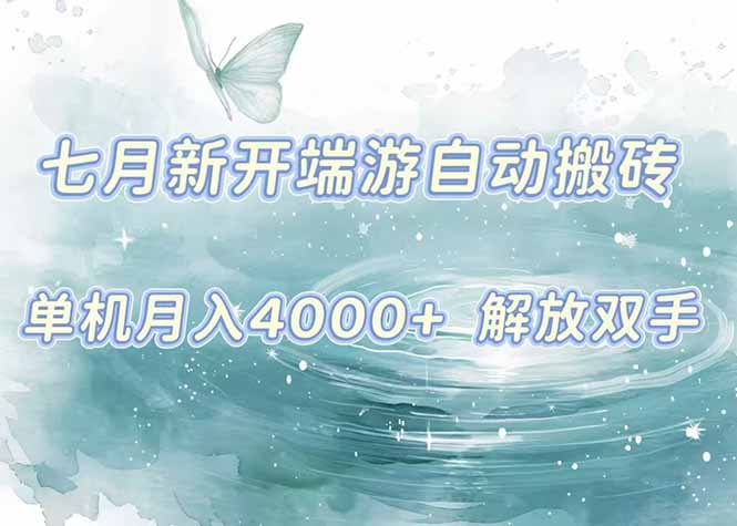 7月新开端游自动搬砖项目，单机稳定月入4000+纯自动项目，上车即吃肉。祝你网-副业赚钱-互联网创业-资源整合祝你网