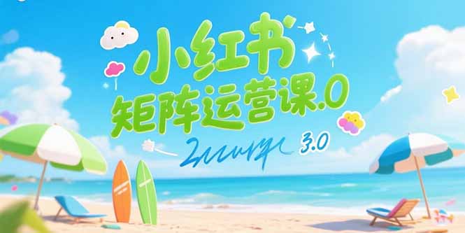 小红书矩阵运营课3.0：AI内容生产/伪原创技巧/批量产图/创业粉引流技术祝你网-副业赚钱-互联网创业-资源整合祝你网